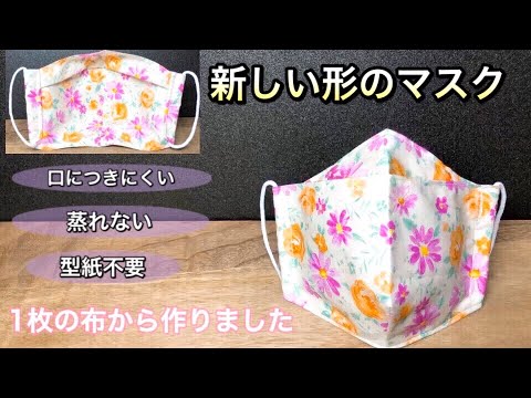 息がしやすく メガネが曇らないマスク 型紙不要で表 裏がオシャレ花柄マスク 作り方 Part112 Youtube 息がしやすく メガネが曇らないマスク 型紙不要で表 裏がオシャレ花柄マスク 作り方 Part112 Youtube