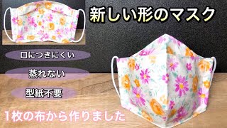【息がしやすく・メガネが曇らないマスク】型紙不要で表・裏がオシャレ花柄マスク　作り方　PART112