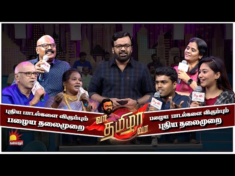 80’s vs 2k Kids ? இளமை துள்ளளுடன் இசை போட்டி.| Vaa Thamizha Vaa | Ep -26 | Kalaignar TV