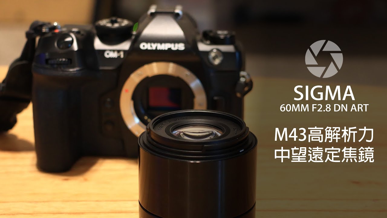 Sigma 60mm F2.8 DN ART M43上高解析力中望遠定焦鏡! - YouTube