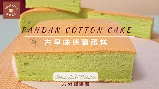 Lean How to Make Pandan Cotton Cake around 6 minutes