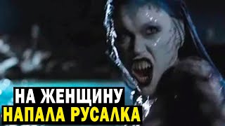 НА ЖЕНЩИНУ НАПАЛА РУСАЛКА! ЕЛЕ ВЫЖИЛА! РАССКАЗ ОЧЕВИДЦА!