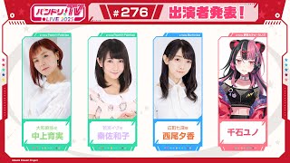 バンドリ！TV LIVE 2025 #276