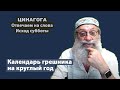 ЦИНАГОГА. Отвечаем  на слова. Исход субботы 4 сентября. Хлебопреломление