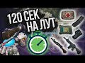 120 СЕКУНД НА ЛУТ ЧЕЛЛЕНДЖ с РУВЯ в PUBG MOBILE