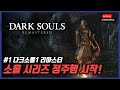 [라이브] PS5 다크소울 리마스터 저희 채널에 다크소울 시리즈 리뷰가 없다보니 리뷰를 위해 1편부터 정주행 하겠습니다!