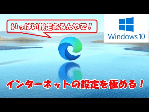 【Edge設定完全版】新しいEdgeを快適にするために「設定」メニューをバッチリ解説！