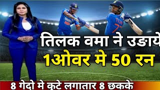 तिलक वमा ने 1 ओवर मे उड़ाये 50 रन और 8 छक्के । 50 Runs in 6 Balls or 8 six