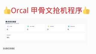 【搞机零距离】Orcal 甲骨文抢机程序搭建 【搞机零距离】Orcal 甲骨文抢机程序搭建