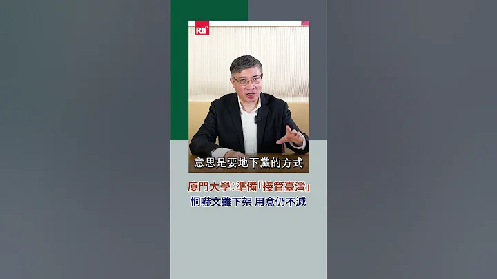 廈門大學：準備「接管臺灣」恫嚇文雖下架 用意仍不減｜Rti腦癢央 #shorts - 天天要聞