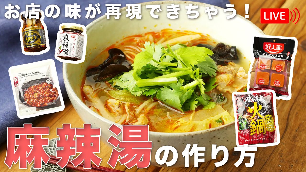 【生配信】お店の味をお家で！麻辣湯の作り方＆市販の麻辣醤・火鍋の素を食べ比べ