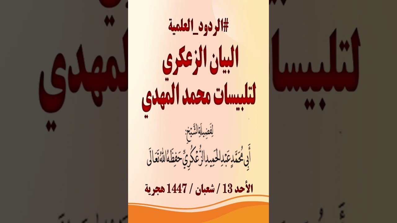 رد قوي بعنوان البيان الزعكري لتلبيسات محمد المهدي لفضيلة الشيخ عبد الحميد الزعكري حفظه الله تعالى.