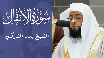 سورة الأنفال الشيخ بدر التركي Surah Al-anfaal Badr Al-Turki