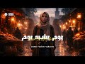 Youm Yachbah Youm يوم يشبه يوم في حياتي