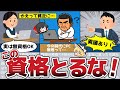 【ゆっくり解説】ダメ！絶対止めておけ！オススメできないヤバい資格4選！【節約 貯金】