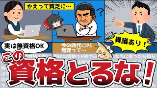 【ゆっくり解説】ダメ！絶対止めておけ！オススメできないヤバい資格4選！【節約 貯金】