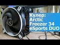 Обзор Кулера Arctic Freezer 34 eSports DUO и Разгон Процессора~4.8 ГГц