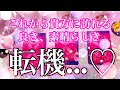 ❤️これから貴方に訪れる『良き転機』❤️タロット&オラクルカード鑑定⭐️