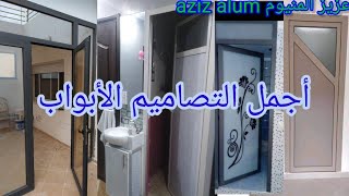 أجمل التصاميم الأبواب ألمنيوم door aluminium