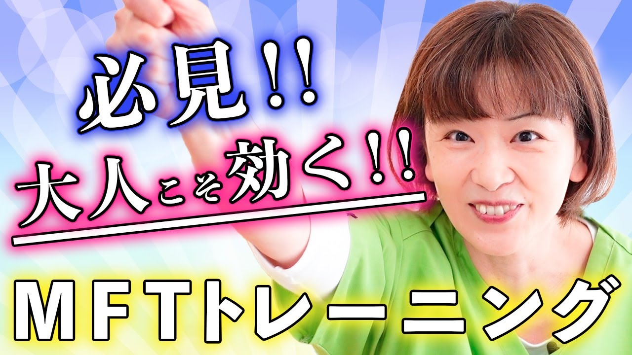 必見！！大人こそ効く！MFT（口腔筋機能療法）トレーニング