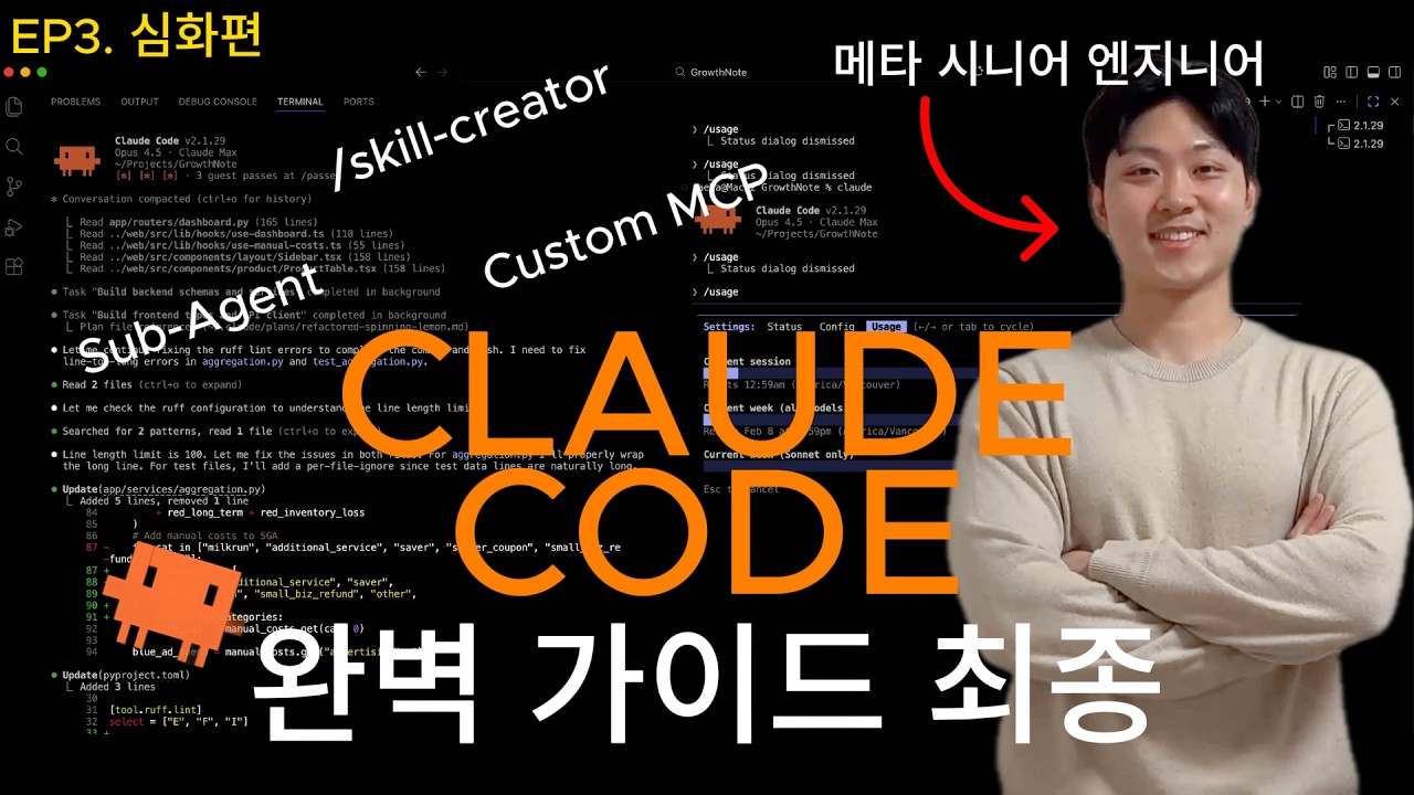 ⁣메타 엔지니어의 클로드코드 완벽 가이드 [심화편] — Skills, Sub-Agent, Hooks, 병렬 실행 및 자동화 총정리