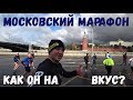 МОСКОВСКИЙ МАРАФОН. MOSCOW MARATHON.