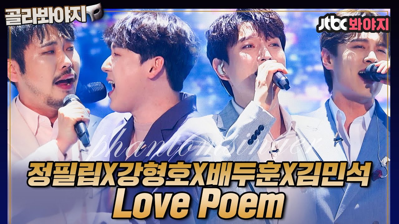 [골라봐야지] 사랑한다는 말이 자동으로 나오는 울 과즙상들♡ 정필립X강형호X배두훈X김민석의 'Love Poem'♪｜팬텀싱어 올스타전｜JTBC 210420 방송 외