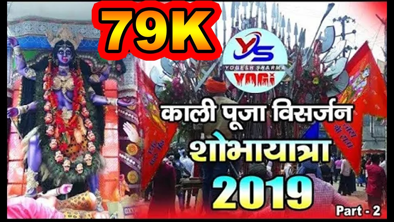 Kali Visarjan Shobhayatra - 2019 Bhagalpur