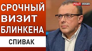 СПИВАК: СРОЧНЫЙ ВИЗИТ БЛИНКЕНА К МАКРОНУ Украине ЗАПРЕЩАЮТ бить по территории Россиию . США меняют..