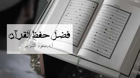فضل حفظ القرآن الكريم
