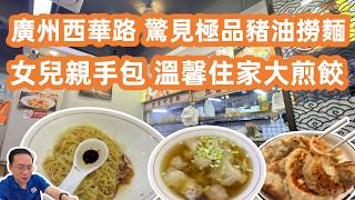 【廣州美食粵菜探店】西華路掃街驚見極品土豬油撈麵🍜私藏美食大公開🥢溫馨住家大煎餃🥟直擊越富廣場平價超市🛒$22 Pork Lard Noodles！Canton Food Tour｜GuangZhou screenshot 3