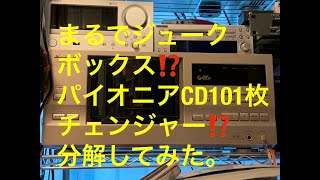 まるでジュークボックス！pioneer  CD101枚チェンジャー  pd-f908