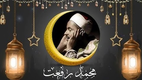 قرآن مغـــرب ٢٣ رمضان ١٤٤٦ | فضيلة الشيخ مُحمد رفعت في تلاوة سورة القدر