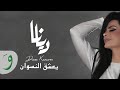 Diana Karazon Yaashag El Neswan Official Lyric Video 2018 ديانا كرزون يعشق النسوان 
