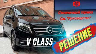 Стояночный тормоз V class/ Как убрать ошибку? / Mercedes w447.