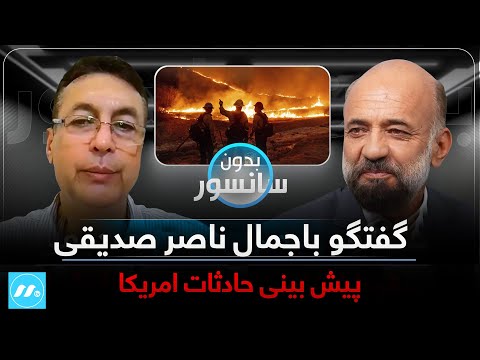       بدون سانسور با جمال ناصر صدیقی پیش بینی حادثات امریکا