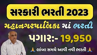 સરકારી ભરતી આવી સરસ મજાની 2023 || latest new Gujarat government job 2023