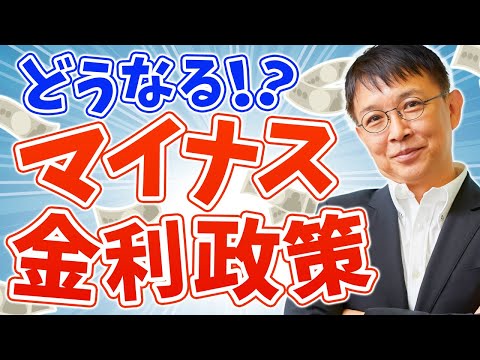 【金利】マイナス金利政策はどうなる？今後の金利動向について徹底解説！【番外編】