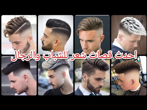 احدث قصات شعر للشباب والرجال 2022 ✂️ موضه حلاقة الشعر 2022🔥Latest men's  haircuts - YouTube