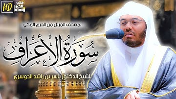 سورة الأعراف | المصحف المرتل من الحرم المكي الشريف للشيخ أ د. ياسر الدوسري