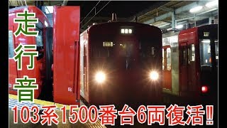 激レア‼103系1500番台6両編成復活‼ 車内映像+走行音