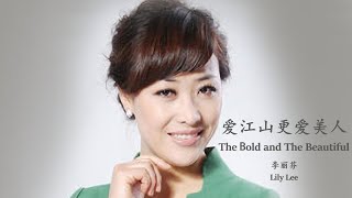 Lily Lee - The Bold And The Beautiful English Lyrics Pinyin 李丽芬 - 爱江山更爱美人中英文歌词