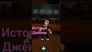 История Хакерши Дженни #Тренд #Хочуврек #Roblox #Shorts