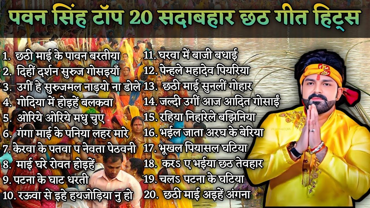 #pawansingh top 20 sadabahar #chhathpuja geet #पवन_सिंह top 20 #छठ geet nonstop #chhathpuja song
