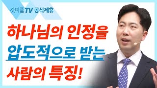 갈렙처럼, 온전히 주를 따르라 - 김다위 목사 선한목자교회 : 갓피플TV [공식제휴]