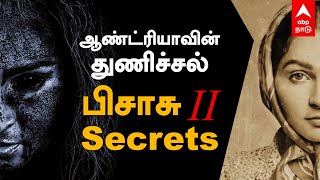 ஆண்ட்ரியாவின் துணிச்சல்.. பிசாசு 2 Secrets | Pisasu 2 | Andrea Jeremiah | Mysskin | Vijay Sethupathi