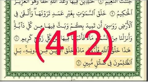 سورة  لقمان رقم الصفحة 412 مجود بصوت القارئ الشيخ أيمن سويد حفظه الله