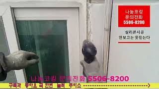 부산 양산 김해 베란다누수 아파트 방수공사#용호동방수공사#용호동도시타워베란다누수#남구방수공사#부산남구아파트방수#나눔코킹#코킹스타 #시공문의1533-7627