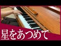 『星をあつめて』 / fh&aacute;na 【ピアノ】