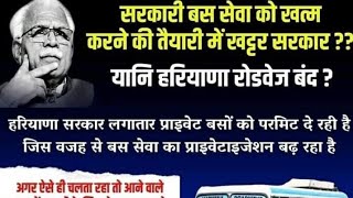 हरियाणा सरकार रोडवेज का प्राइवेटाइजेशन कर रही है? सही या ग़लत HARYANA ROADWAYS PRIVATIZATION POLICY